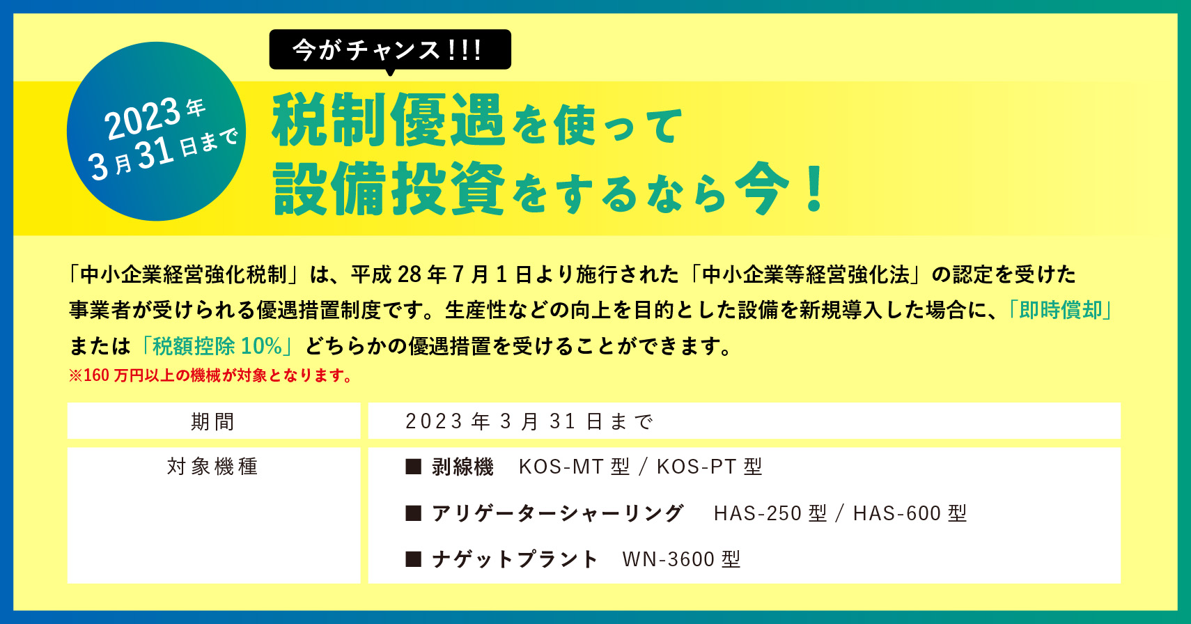 税制優遇キャンペーン