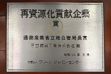 （財）クリーンジャパンセンターより再資源化貢献企業として「通産省立地公害局長賞」を受賞