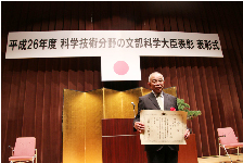 From Ministry of education, Chairman Akira Nakane, <br>
										    Received the 「Education, Culture, Sports, Science and Technology Prize in the Science and Technology Prize Awards in FY2014」