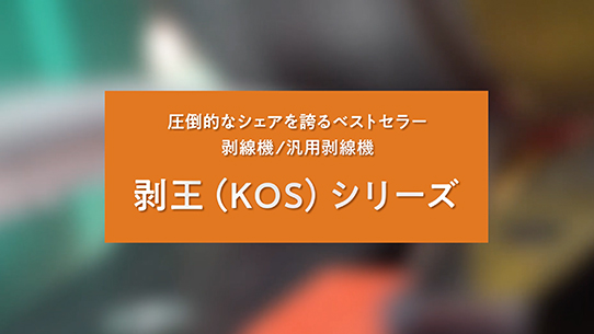 剥王(KOS)シリーズ|三立機械工業 剥王(KOS)シリーズ|三立機械工業